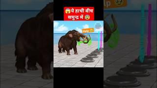  ये हाथी बीच समुन्द्र में | Cow Elephant Lion Gorilla T-Rex Choose#cartoon #shorts #viralvideo