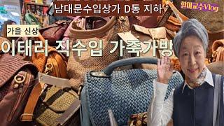 남대문수입상가에서 찾은 가성비 갑 !  이태리 직수입 가죽가방 , 품질도 가격도 최고  | 유코히구치 특별전