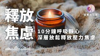 冥想引導：10分鐘釋放焦慮煩躁，呼吸靜心滋養身心｜亞蒂絲引導