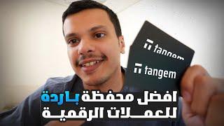 تانجم افضل محفظة باردة للعملات الرقمية Tangem wallet