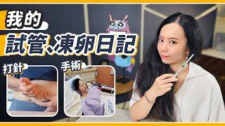 IVF試管嬰兒vlog！耗時五個月：取卵、打針、植入！想當媽媽要多辛苦