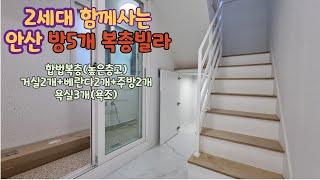 [분양완료] 안산복층빌라 방5개+주방2개 실43평 2세대분리 합법복층으로 높은층고로 추천드려요~