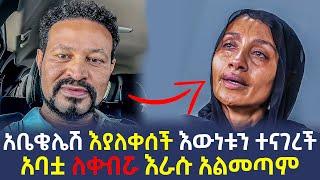 አቤቄሌሽ እውነቱን ለዮኒ ማኛ ተናገረች || አባቷ ክዷታል  - Yoni Magna New Video Today - Eyoha Media