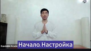 Начало. Настройка. Кундалини йога для начинающих