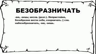 БЕЗОБРАЗНИЧАТЬ - что это такое? значение и описание