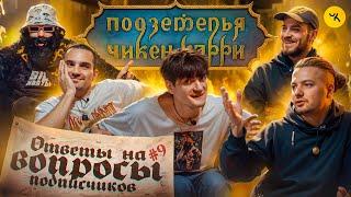 Ответы на вопросы по ПЧК 25 (Гудков, BRB) / Подкаст #9