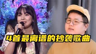 四首抄袭最离谱歌曲，每首都刷新了人们对抄袭的认知，你都听过吗