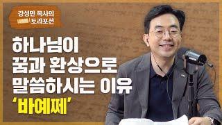 강성민 목사의 토라포션 - ‘바예쩨’ 하나님이 꿈과 환상으로 말씀하시는 이유