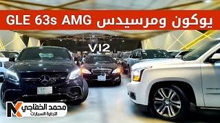 يوكون دينالي ومرسيدس GLE 63s AMG - معرض محمد الخفاجي