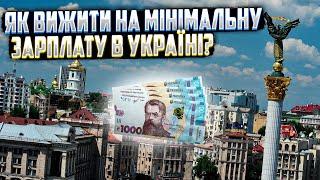 Як вижити на мінімальну зарплату у великому місті?