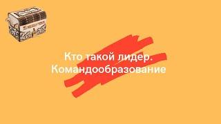Кто такой Лидер  Командообразование
