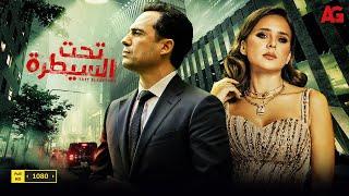 مسلسل تحت السيطرة كامل بدون فواصل | عالم المخدرات | بطولة  نيللي كريم وظافر العابدين