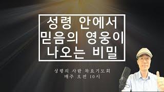 성령의 사람 기도회  9회 / 성령 안에서 믿음의 영웅이 나오는 비밀!  홍광선 목사