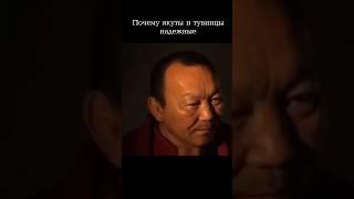 Человек который предал самое родное предаст и тебя.#якутия #тыва #бурятия #тюрки #сво