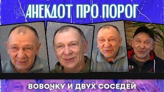 Анекдот про порог, Вовочку и двух соседей