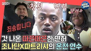 [전참시] 일단 죄송하다고 해 냅다 사과부터 박고 시작하는 조나단X파트리샤의 운전 연수ㅣ#조나단 MBC220910방송