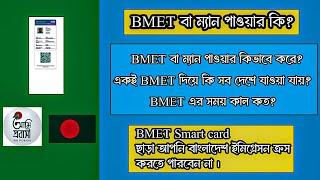 BMET কি ? BMET Smart Card বা ম্যানপাওয়ার করতে কি কি ডকুমেন্ট লাগে ? বিএমইটি  করতে কতদিন সময় লাগে?