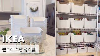 팬트리 정리 | 이케아 수납 정리함 | 깔꿈한 주부의 팬트리  | pantry organization