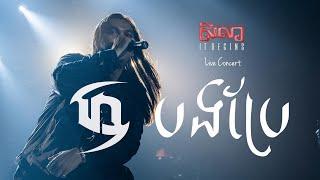 បងប្រែ "I've Changed" - Dark Stormz | Seila It Begins Live Concert