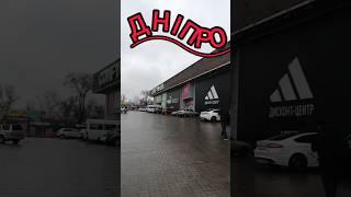 ДНІПРО СЬОГОДНІ!! ПОКРОВСЬКИЙ жилмасив!!
