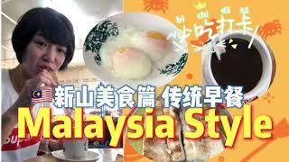 Malaysia Style Breakfast ｜来马来西亚必吃经典传统早餐｜咖啡+烤面包+生熟蛋｜大马人最爱早餐小吃｜早餐茶餐室