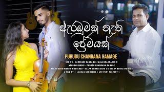 Arambumak Nathi Prema Geeyaka | Pubudu Chandana Gamage