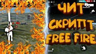 ЧИТ СКРИПТ НА ФРИ ФАЕР АИМ ВХ FREE FIRE ЧИТЫ ФРИ ФАЕР ГАРЕНА