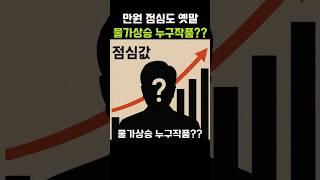 만원 점심도 옛말 물가상승 누구작품??