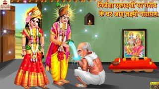 निर्जला एकादशी पर गरीब के घर आये लक्ष्मी नारायण | Nirjala Ekadashi | Hindi Kahani | Bhakti Kahani