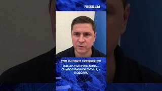 Еще вчера Пригожин был любимым киллером Путина, – Подоляк #shorts