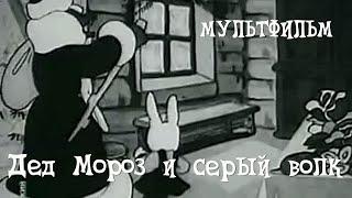 Дед Мороз и серый волк (1937) Мультфильм Ольги Ходатаевой