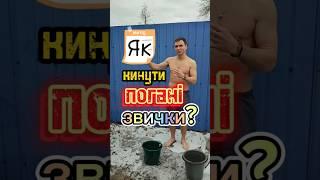 як кинути шкідливі звички - Молодий Дід пояснює #розвиток