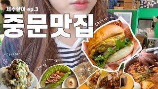 제주 서귀포 중문 맛집 5곳