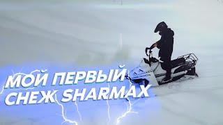 Мой ПЕРВЫЙ СНЕГОХОД Sharmax SN-240. Позитивный опыт)