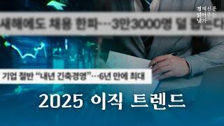 2025 이직 트렌드