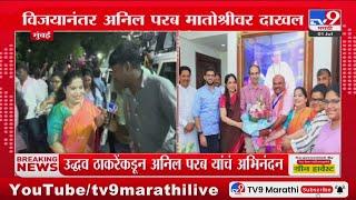 Uddhav Thackeray यांच्या कडून Anil Parab यांचं अभिनंदन : tv9 Marathi