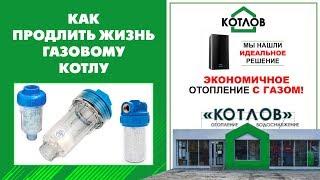 Фильтр для газового котла  Для чего нужен полифосфатный фильтр