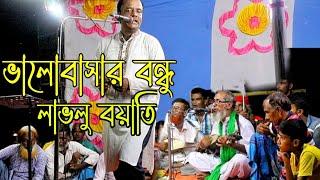 ভালোবাসার বন্ধু যখন রাস্তা দিয়া জাই | লাভলু বয়াতি | valo basar bondhu jokhon rasta dia jai