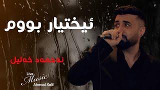 [Live Music] @AhmadXalilOfficial  - Ixtyar Bum- ئەحمەد خەلیل - ئیختیار بووم