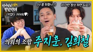 [sub] 성시경의 만날텐데 l 주지훈,김희철🩵 귀여운 동생들이랑 즐겁게 한잔(?)했습니다