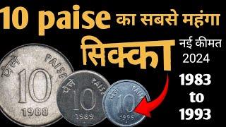 10 Paise Coin Value | 10 Paise Value Stainless Steel | 10 Paise Coin Value 1988 - 1998