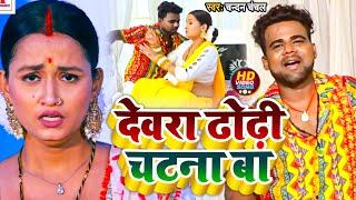 #VIDEO | देवरा ढोढ़ी चटना बा | #Chandan_Chanchal | Dewara Dhodhi Chatana Ba | Bhojpuri New Song 2022