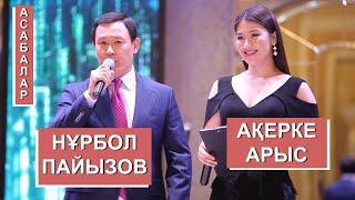 Нурбол Пайызов пен Акерке Арыс Асабалар тойда шымкент! тел: 8702-656-38-04