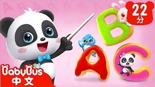 ABC Song 字母歌 | 經典英文兒歌 | TOP 兒歌 | 人氣兒歌 | Kids Song | 童謠 | 動畫 | 卡通片 | BabyBus | 寶寶巴士