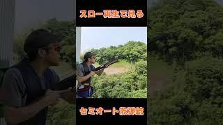 【実射】セミオート散弾銃をスロー再生で見る