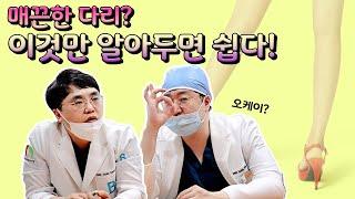[유앤밸티비] 매끈한 다리 라인을 원한다면??