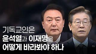 기독교인은 윤석열과 이재명을 어떻게 바라봐야 하나