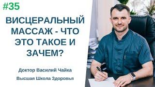 #35 Висцеральный массаж - что такое и зачем? Спросите у доктора Василия Чайки, Высшая школа Здоровья