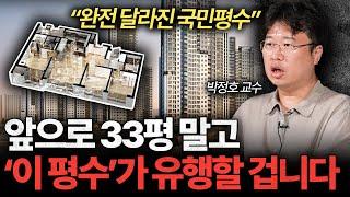 "84㎡의 시대는 끝났다" 앞으로 '이 평수'가 유행할 겁니다 I 박정호 교수 [글로벌인사이드]