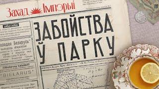 Убийство в дворцовом парке / Расследование смерти миллионера / Закат империи / Аксенов Андрей